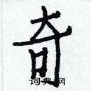 白克儉寫的硬筆楷書奇