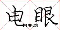 龐中華電眼楷書怎么寫