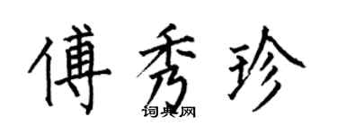 何伯昌傅秀珍楷書個性簽名怎么寫