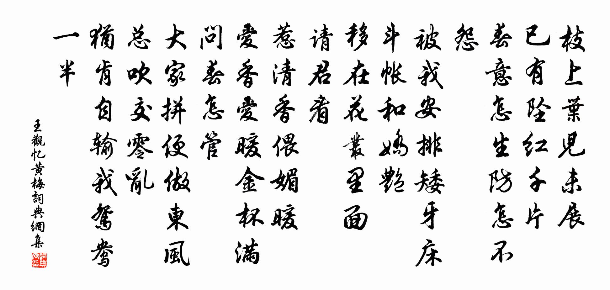 王觀憶黃梅書法作品欣賞