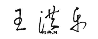 駱恆光王洪樂草書個性簽名怎么寫