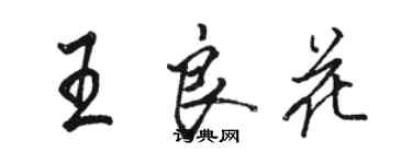 駱恆光王良花行書個性簽名怎么寫