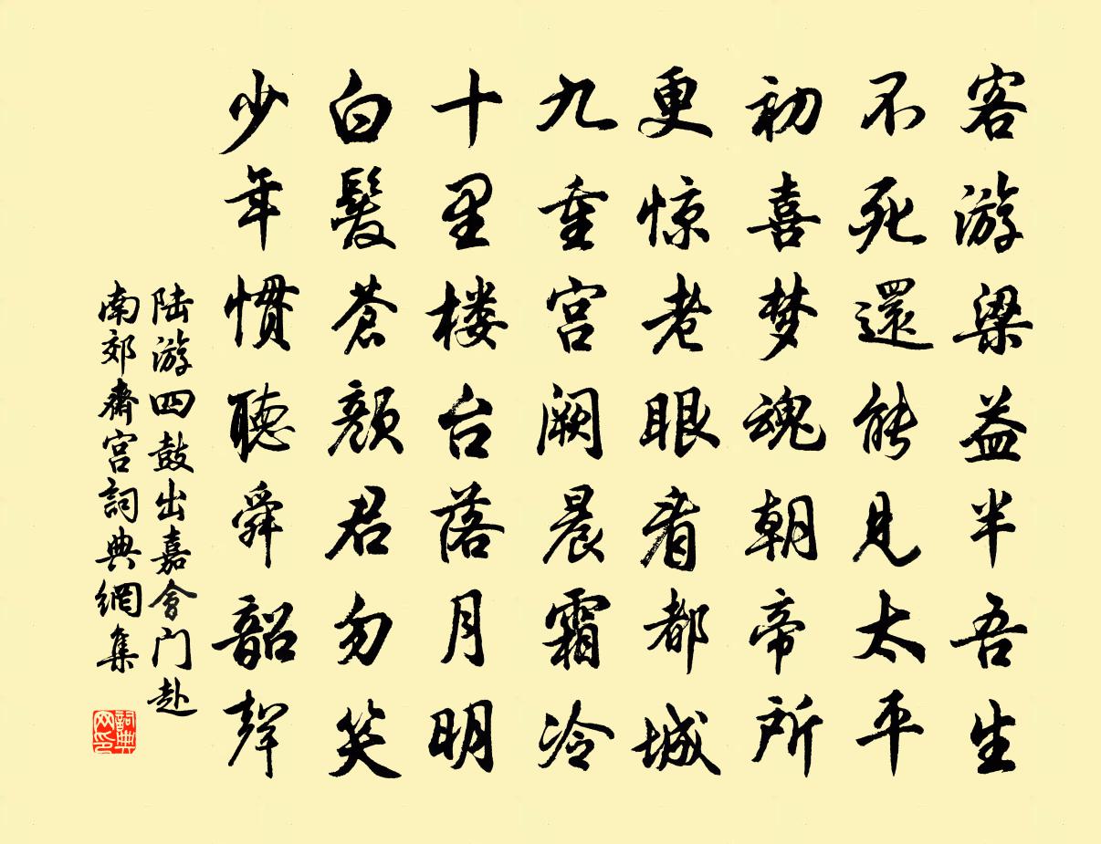 陸游四鼓出嘉會門赴南郊齋宮書法作品欣賞