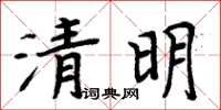 周炳元清明楷書怎么寫