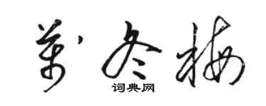 駱恆光萬冬梅草書個性簽名怎么寫