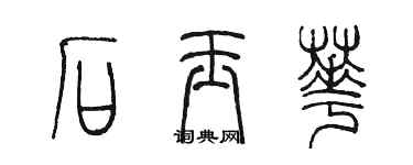 陳墨石玉華篆書個性簽名怎么寫