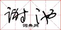 王冬齡謝池草書怎么寫