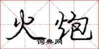 龐中華火炮行書怎么寫