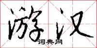 游夏的意思_游夏的解釋_國語詞典