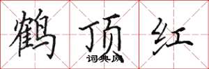 田英章鶴頂紅楷書怎么寫