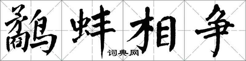 翁闓運鷸蚌相爭楷書怎么寫