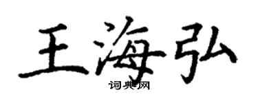 丁謙王海弘楷書個性簽名怎么寫