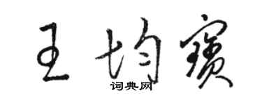 駱恆光王均寶草書個性簽名怎么寫