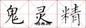 黃華生鬼靈精楷書怎么寫