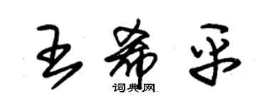 朱錫榮王希平草書個性簽名怎么寫