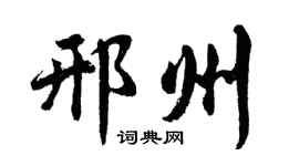 胡問遂邢州行書個性簽名怎么寫