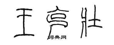 陳墨王克壯篆書個性簽名怎么寫