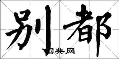 翁闓運別都楷書怎么寫