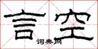 柯春海言空隸書怎么寫