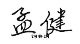 駱恆光孟健行書個性簽名怎么寫