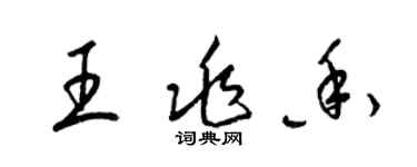 梁錦英王兆香草書個性簽名怎么寫