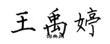 何伯昌王禹婷楷書個性簽名怎么寫
