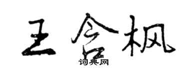 曾慶福王含楓行書個性簽名怎么寫