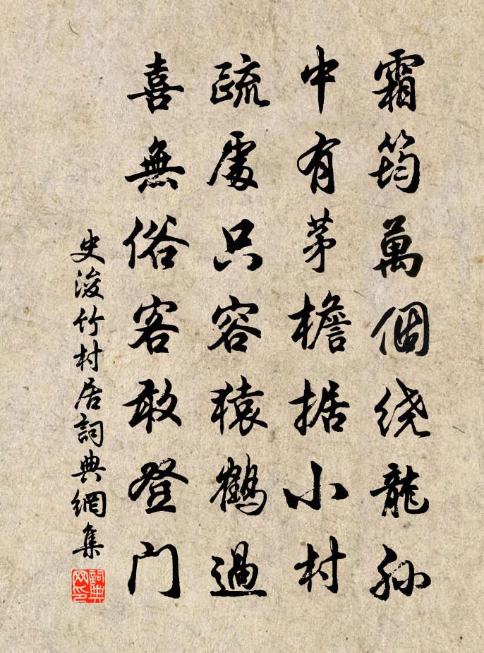 史浚竹村居書法作品欣賞