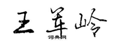 曾慶福王軍嶺行書個性簽名怎么寫