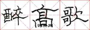駱恆光醉高歌隸書怎么寫