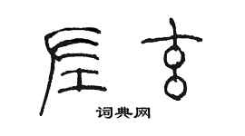 陳墨左玄篆書個性簽名怎么寫