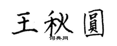 何伯昌王秋圓楷書個性簽名怎么寫