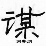 駱恆光寫的硬筆隸書謀