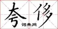 丁謙夸侈楷書怎么寫