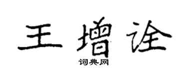 袁強王增詮楷書個性簽名怎么寫