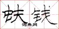 柯春海蚨錢隸書怎么寫