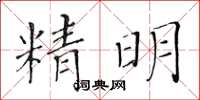 黃華生精明楷書怎么寫