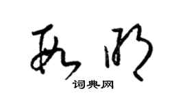 梁錦英段明草書個性簽名怎么寫