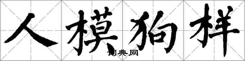 翁闓運人模狗樣楷書怎么寫