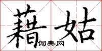 丁謙藉姑楷書怎么寫