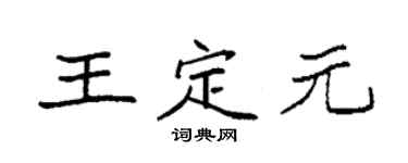 袁強王定元楷書個性簽名怎么寫
