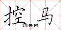 田英章控馬楷書怎么寫