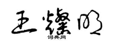 曾慶福王燦明草書個性簽名怎么寫