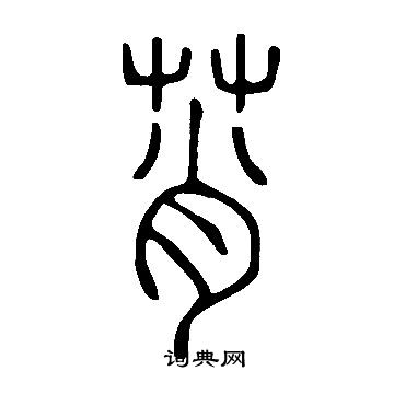 來草書書法_來字書法_草書字典