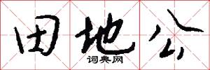 田地公怎么寫好看