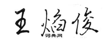 駱恆光王焰俊行書個性簽名怎么寫