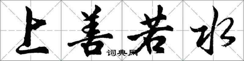 胡問遂上善若水行書怎么寫