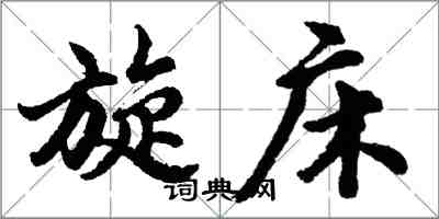 胡問遂旋床行書怎么寫