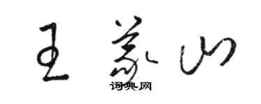 駱恆光王義山草書個性簽名怎么寫