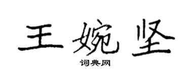 袁強王婉堅楷書個性簽名怎么寫